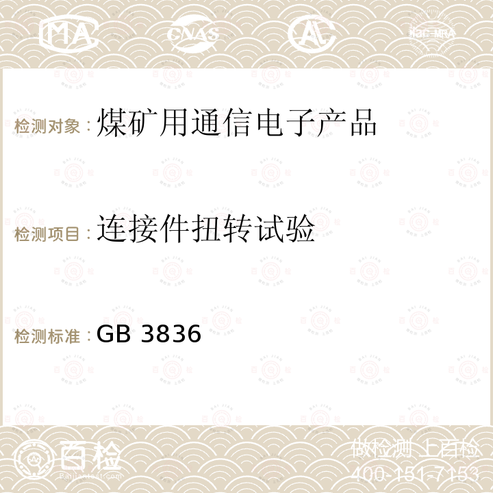 连接件扭转试验 GB 3836 按GB3836有关规定进行  