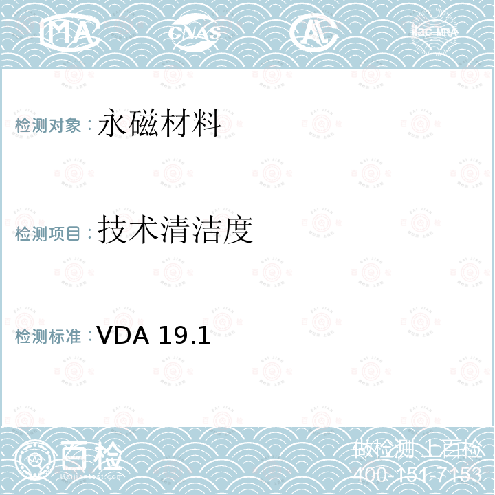 技术清洁度 VDA 19.1 技术清洁检测 VDA19.1