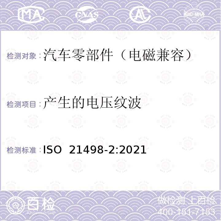 产生的电压纹波 ISO 21498-2-2021 电动道路车辆  B级电压系统和部件的电气规范和试验  第2部分：部件的电气试验