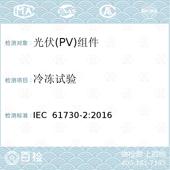 冷冻试验 光伏(PV)组件安全鉴定 第2部分:安全要求 IEC 61730-2:2016