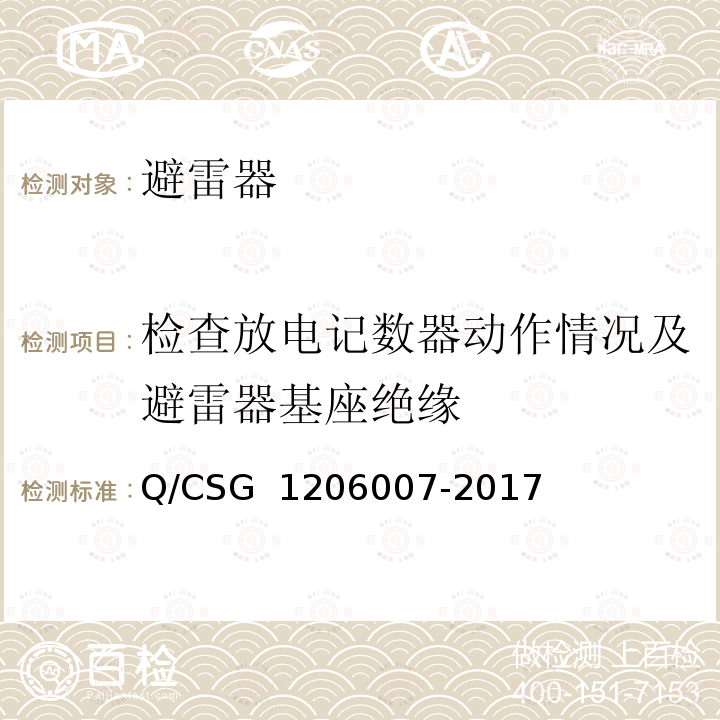 检查放电记数器动作情况及避雷器基座绝缘 06007-2017 电力设备检修试验规程 Q/CSG 12