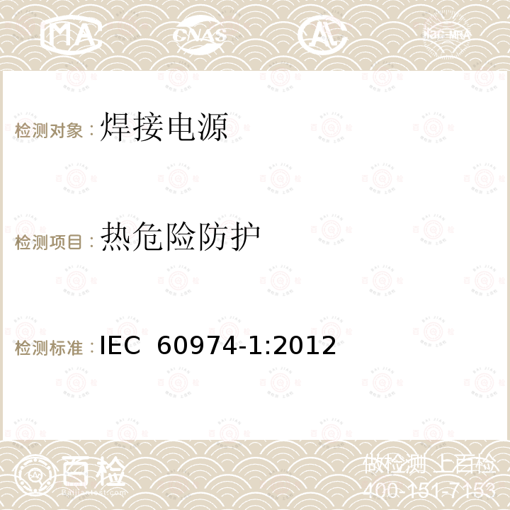 热危险防护 焊接设备第一部分：焊接电源 IEC 60974-1:2012