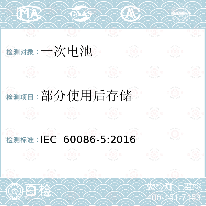 部分使用后存储 原电池第5部分 水溶液电解质电池的安全要求 IEC 60086-5:2016