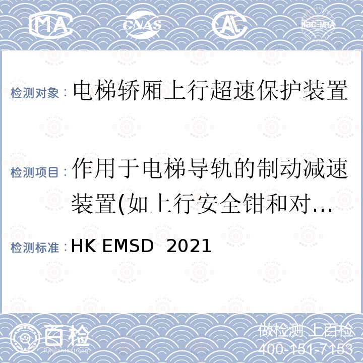 作用于电梯导轨的制动减速装置(如上行安全钳和对重安全钳) HK EMSD  2021 升降机与自动梯设计及构造实务守则 HK EMSD 2021