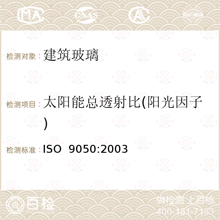 太阳能总透射比(阳光因子) 《建筑玻璃 可见光透射比、太阳光直接透射比、太阳能总透射比、紫外线透射比及有关窗玻璃参数的测定》 ISO 9050:2003