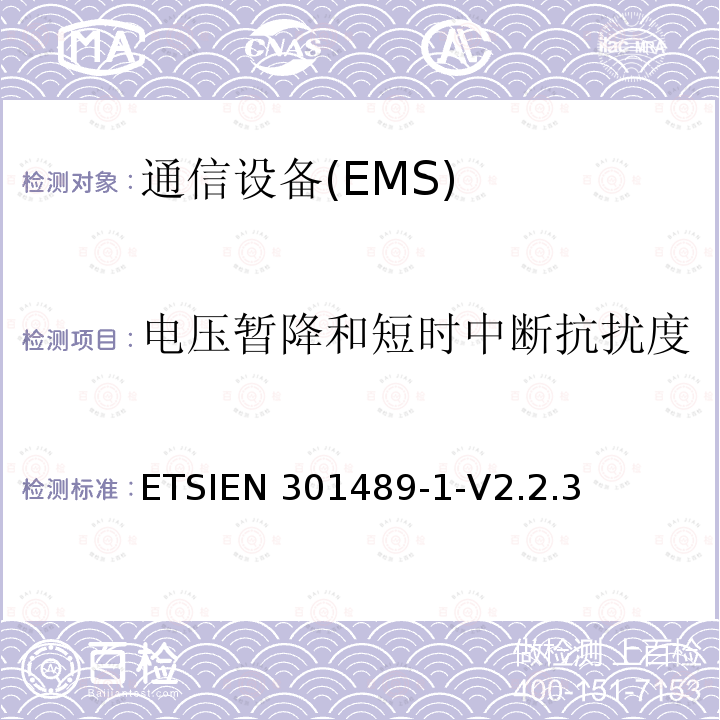 电压暂降和短时中断抗扰度 ETSIEN 301489-1 无线通信设备电磁兼容性要求及测量方法第1部分：通用技术要求 ETSIEN301489-1-V2.2.3(2019-11)