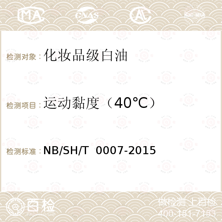 运动黏度（40℃） SH/T 0007-2015 化妆品级白油 NB/