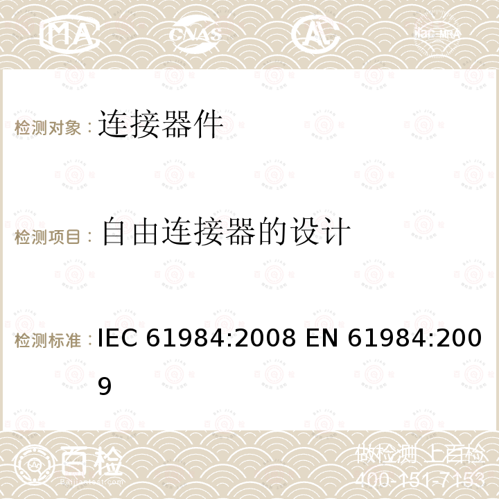自由连接器的设计 连接器-安全要求和测试  IEC61984:2008 EN 61984:2009