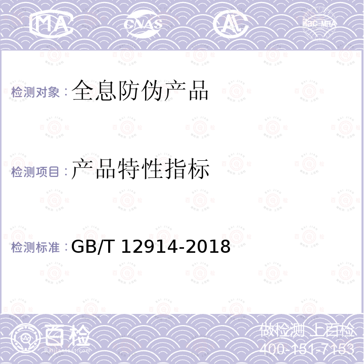 产品特性指标 GB/T 12914-2018 纸和纸板 抗张强度的测定 恒速拉伸法（20mm/min）