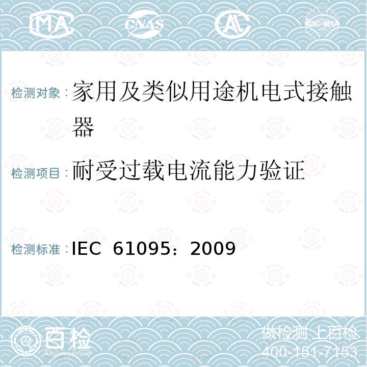 耐受过载电流能力验证 《家用及类似用途机电式接触器》 IEC 61095：2009