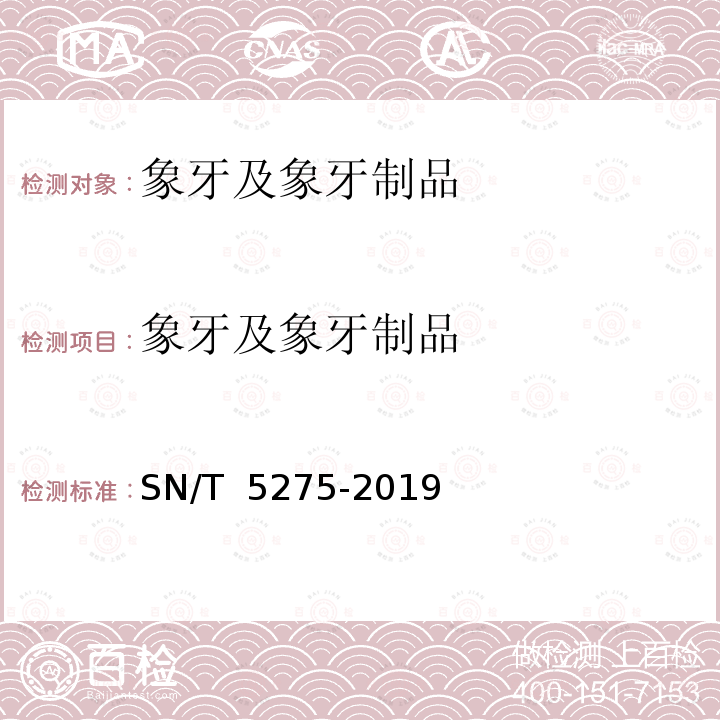 象牙及象牙制品 SN/T 5275-2019 象牙及其制品鉴定技术规范