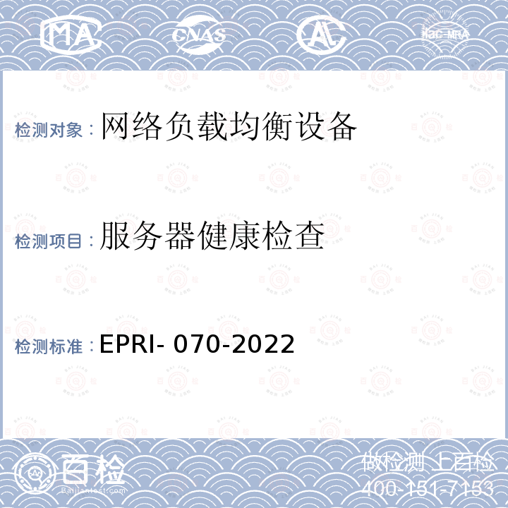 服务器健康检查 EPRI- 070-2022 网络负载均衡设备技术要求及测试方法 EPRI-070-2022