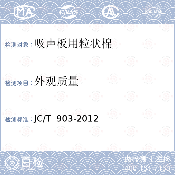 外观质量 吸声板用粒状棉 JC/T 903-2012