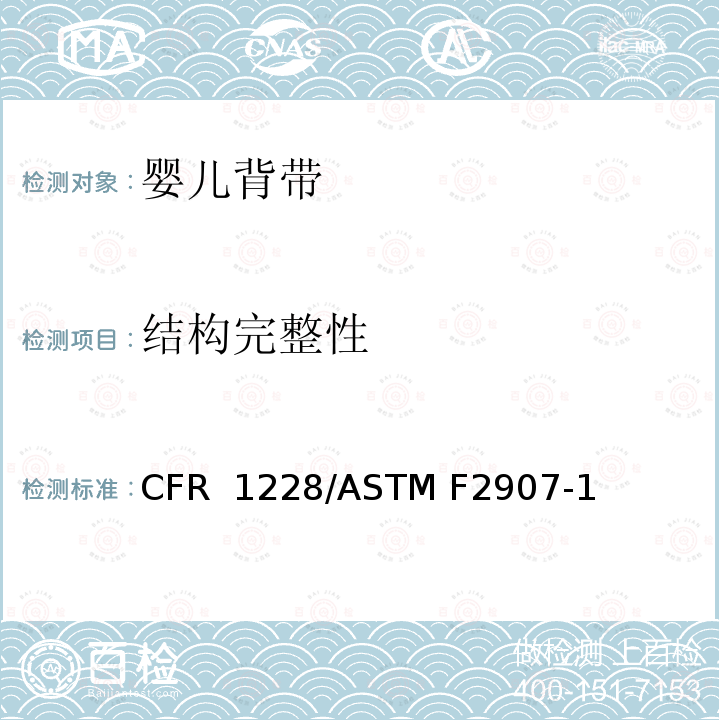 结构完整性 16 CFR 1228 婴儿背带的标准消费者安全规范 /ASTM F2907-19