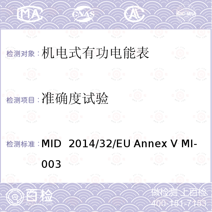 准确度试验 MID  2014/32/EU Annex V MI-003 有功电能表 MID 2014/32/EU Annex V MI-003