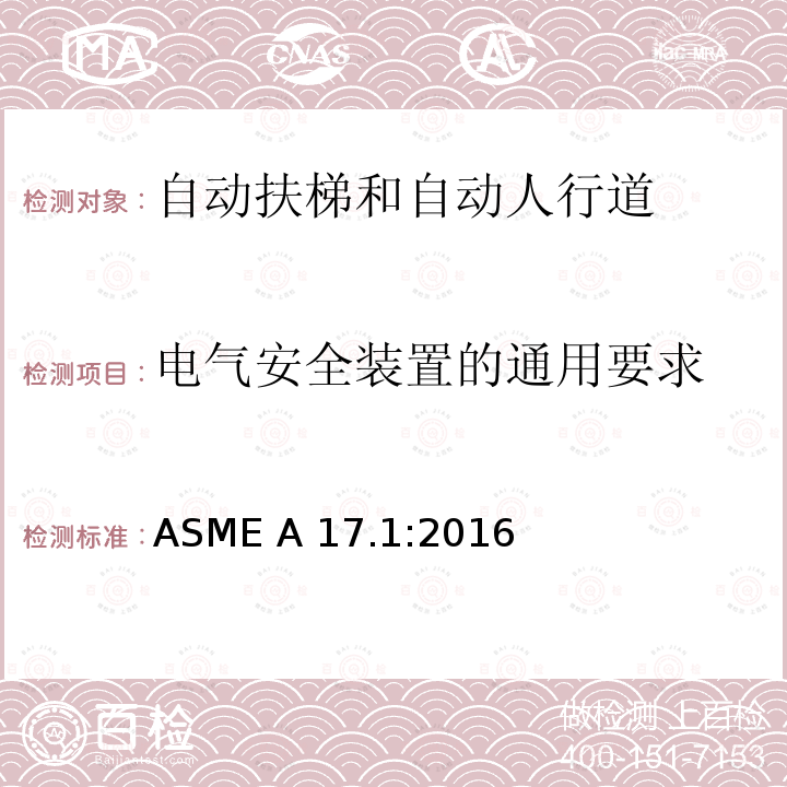 电气安全装置的通用要求 ASME A17.1:2016 电梯和自动扶梯安全规范 