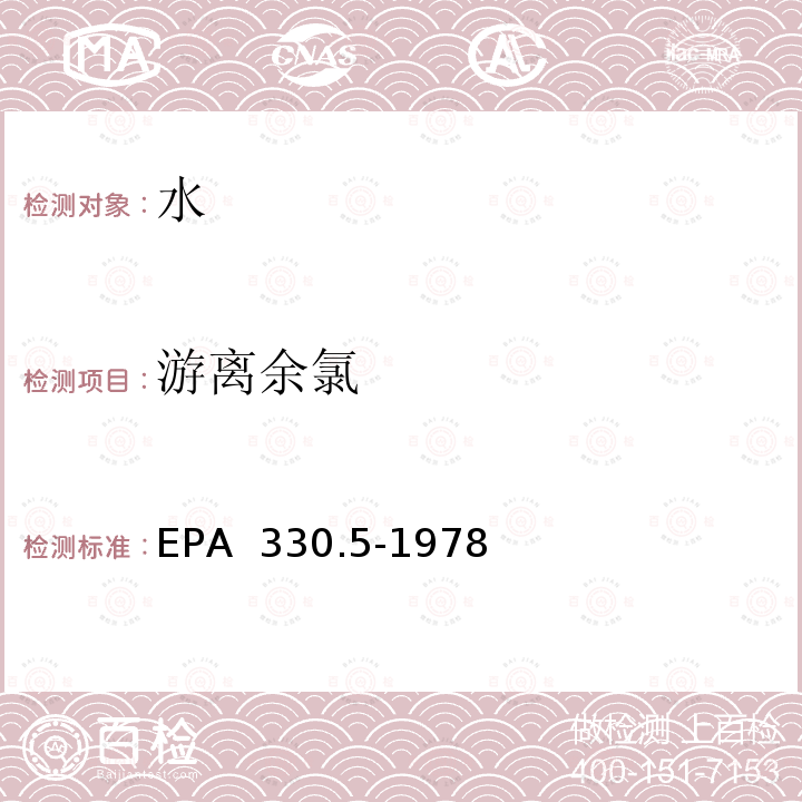 游离余氯 分光光度法余氯的测定 EPA 330.5-1978