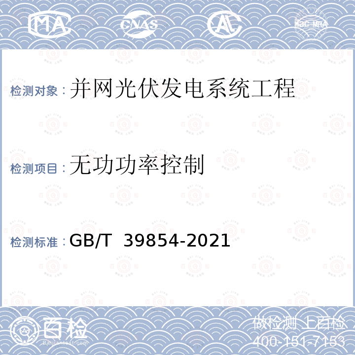 无功功率控制 光伏发电站性能评估技术规范 GB/T 39854-2021