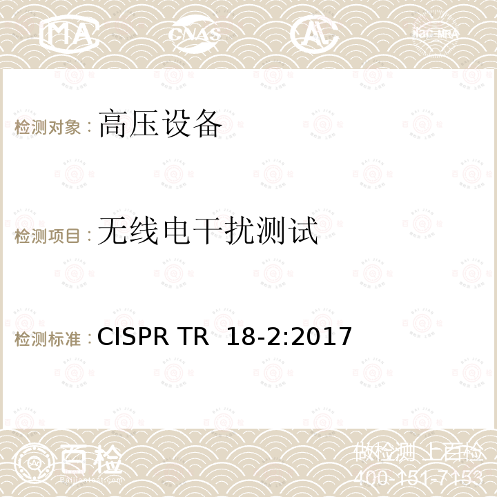 无线电干扰测试 CISPR TR  18-2:2017 架空电力线路和高压设备无线电干扰特性 第2部分：限值确定的测量方法和程序 CISPR TR 18-2:2017