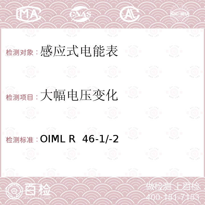 大幅电压变化 OIML R  46-1/-2 国际建议 有功电能表第1部分：计量和技术要求第2部分：计量控制和性能试验 OIML R 46-1/-2