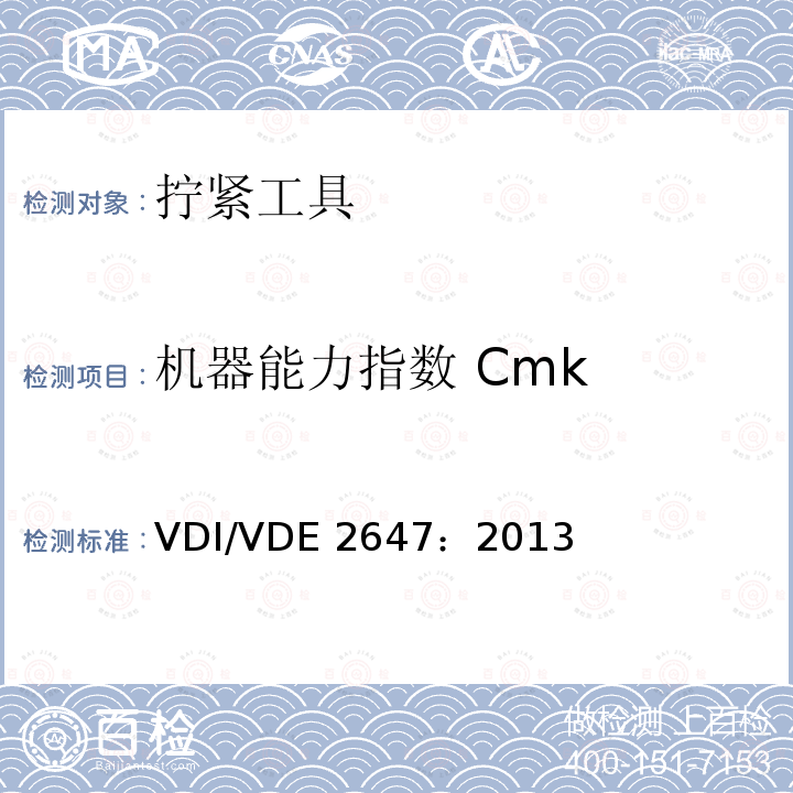 机器能力指数 Cmk VDI/VDE 2647：2013 螺栓装配机扭矩传感器检测标准，螺纹紧固件用回转式工具性能试验方法 VDI/VDE2647：2013