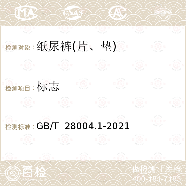 标志 GB/T 28004.1-2021 纸尿裤 第1部分：婴儿纸尿裤