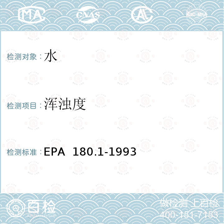 浑浊度 EPA 180.1-1993 散射比浊法测定浊度 