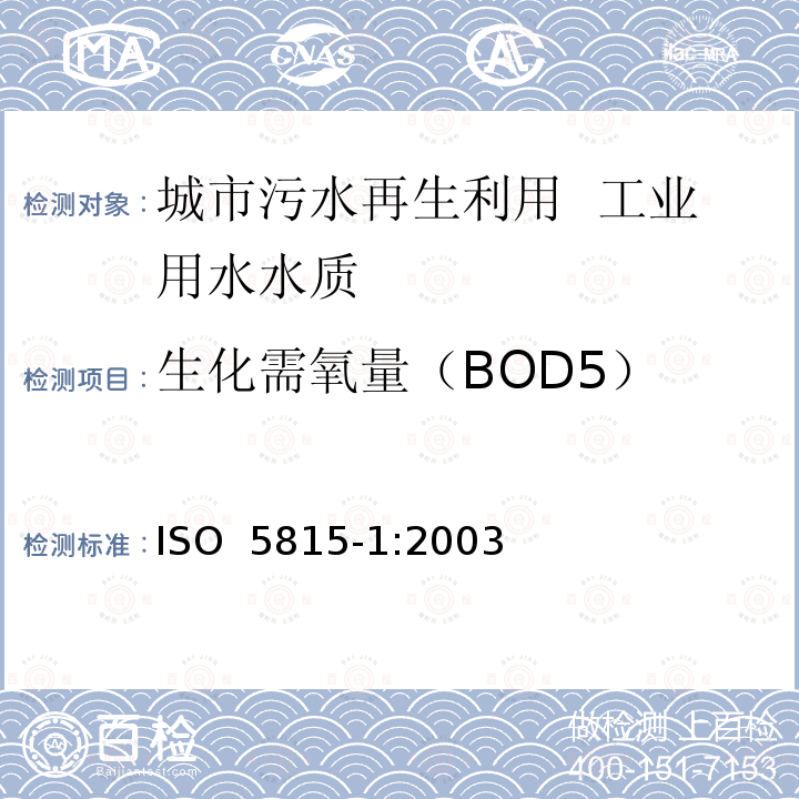 生化需氧量（BOD5） 水质n日生化需氧量（BODn)的测定 第1部分：加丙烯基硫脲的稀释和接种法 ISO 5815-1:2003(E)