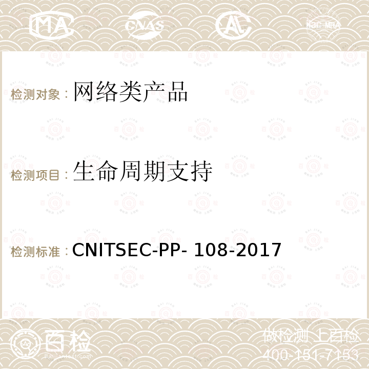 生命周期支持 CNITSEC-PP- 108-2017 信息安全技术 网络类产品基本安全技术要求 CNITSEC-PP-108-2017