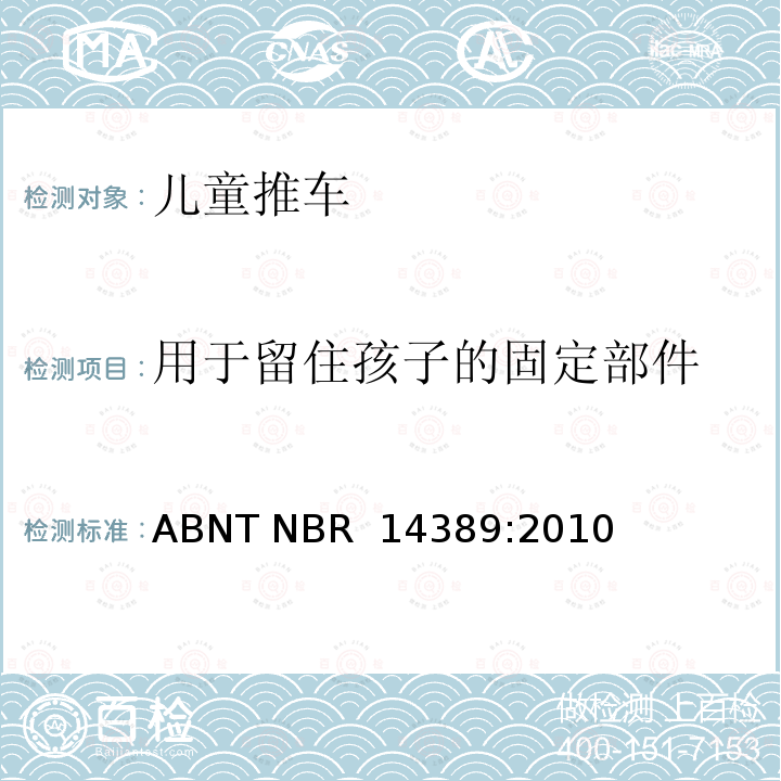 用于留住孩子的固定部件 儿童推车的安全性 ABNT NBR 14389:2010