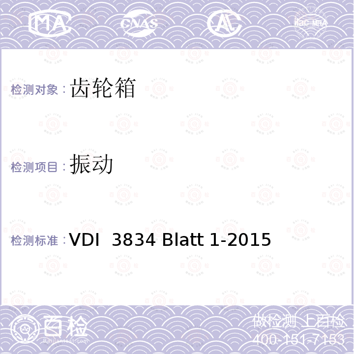 振动 风力发电机及其组件机械振动的测量和评估 VDI 3834 Blatt 1-2015