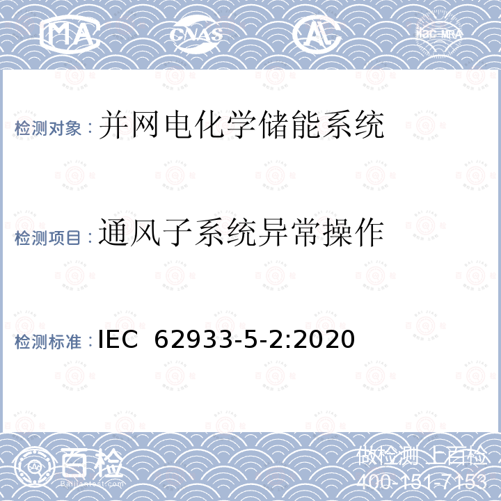 通风子系统异常操作 IEC 62933-5-2:2020 电能储存系统 – 第5-2部分：并网电化学储能系统的安全要求 