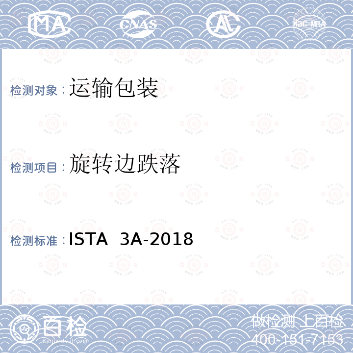 旋转边跌落 ISTA  3A-2018 少于70kg （150lb）)的运输包装件 ISTA 3A-2018