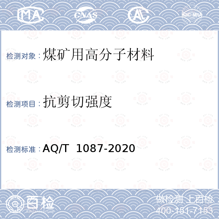 抗剪切强度 T 1087-2020 《煤矿堵水用高分子材料》 AQ/