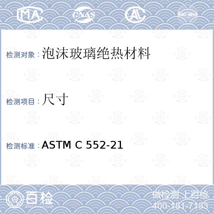尺寸 泡沫玻璃绝热材料标准规范 ASTM C552-21