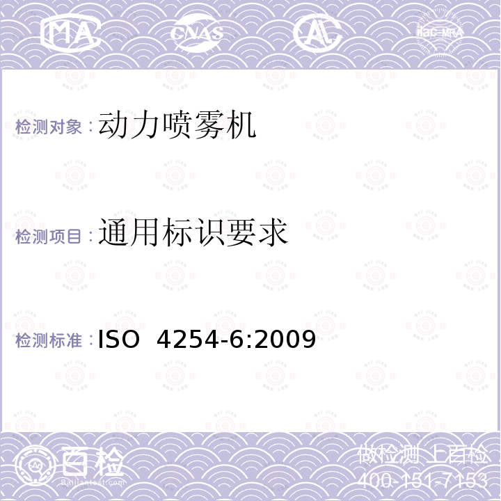 通用标识要求 ISO 4254-6:2009 农林机械 安全 第6部分：喷雾机和液体肥料施肥机 