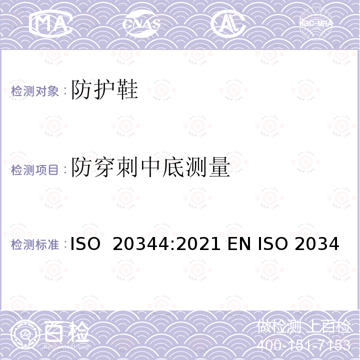 防穿刺中底测量 个体防护装备－ 鞋的试验方法 ISO 20344:2021 EN ISO 20344:2021 BS EN ISO 20344:2021