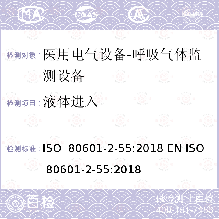 液体进入 ISO  80601-2-55:2018 EN ISO 80601-2-55:2018 医用电气设备-第2-55部分：呼吸气体监测设备的基本安全及重要性能的要求 ISO 80601-2-55:2018 EN ISO 80601-2-55:2018
