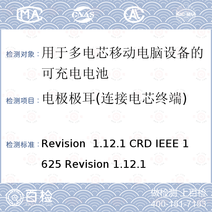 电极极耳(连接电芯终端) Revision  1.12.1 CRD IEEE 1625 Revision 1.12.1 关于电池系统符合IEEE1625的认证要求Revision 1.12.1 CRD IEEE 1625 Revision 1.12.1