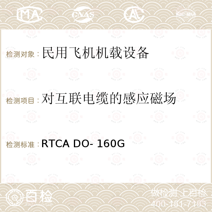 对互联电缆的感应磁场 RTCA DO- 160G 机载设备环境条件和试验方法 RTCA DO-160G