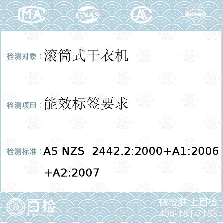 能效标签要求 AS/NZS 2442.2-2000 家用电器的性能 旋转式干衣机 第2部分:能量标签要求