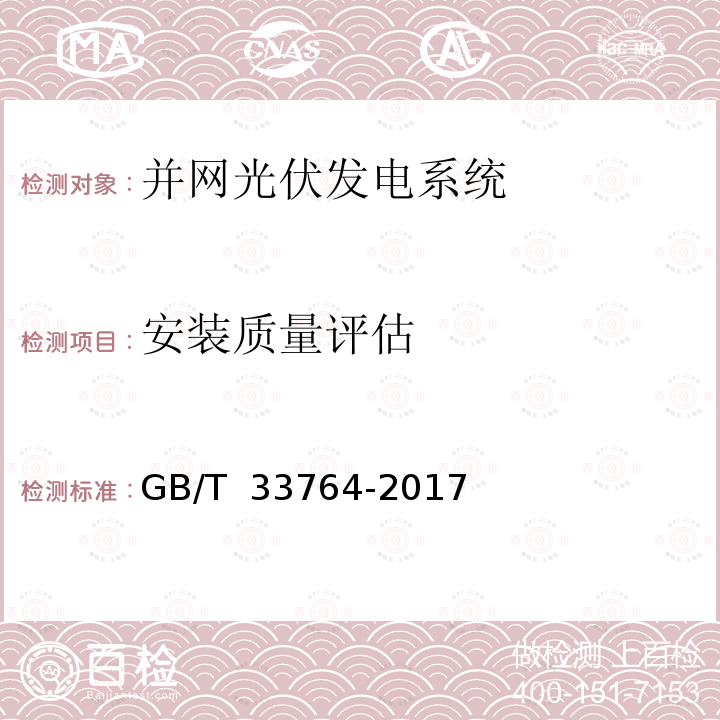 安装质量评估 GB/T 33764-2017 独立光伏系统验收规范