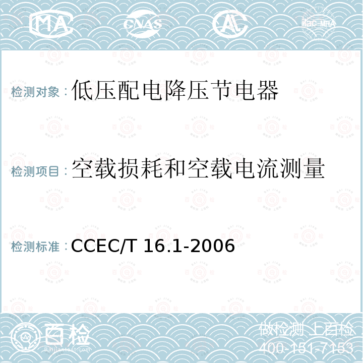 空载损耗和空载电流测量 CCEC/T 16.1-2006 《电力省电装置节能产品认证技术要求 第1部分低压配电降压节电器》 CCEC/T16.1-2006