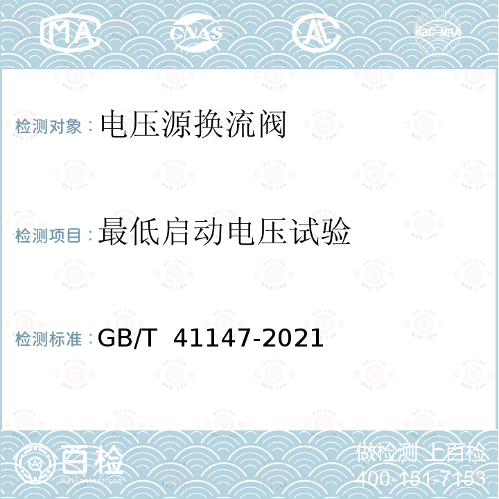 最低启动电压试验 GB/T 41147-2021 静止同步补偿装置用电压源换流器阀 电气试验