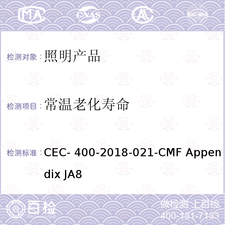 常温老化寿命 光源高光效的认证要求 CEC-400-2018-021-CMF Appendix JA8