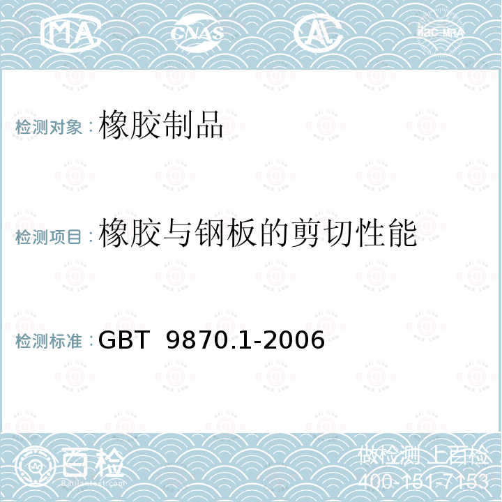 橡胶与钢板的剪切性能 硫化橡胶或热塑性橡胶动态性能的测定 第1部分：通则   GBT 9870.1-2006