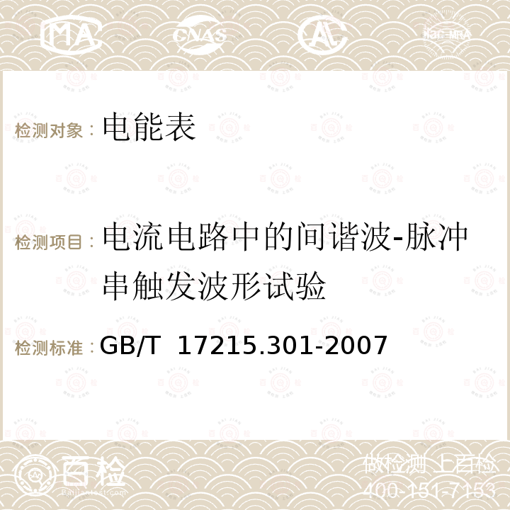 电流电路中的间谐波-脉冲串触发波形试验 GB/T 17215.301-2007 多功能电能表 特殊要求