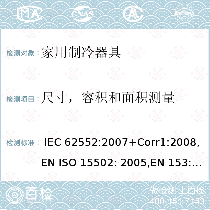 尺寸，容积和面积测量 家用制冷器具-性能和测试方法 IEC 62552:2007+Corr1:2008,EN ISO 15502: 2005,EN 153: 2006,ISO 15502: 2005,SASO IEC 62552:2007,NTP-IEC 62552:2020