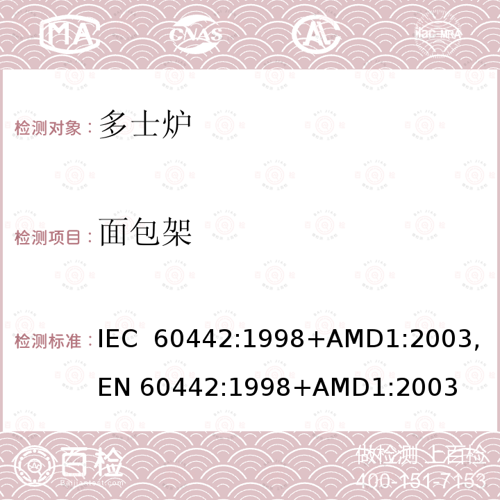 面包架 家用电多士炉及类似产品的性能测量方法 IEC 60442:1998+AMD1:2003, EN 60442:1998+AMD1:2003