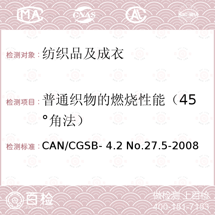 普通织物的燃烧性能（45°角法） CAN/CGSB- 4.2 No.27.5-2008 纺织品 燃烧性测试方法 45°角测试 CAN/CGSB-4.2 No.27.5-2008